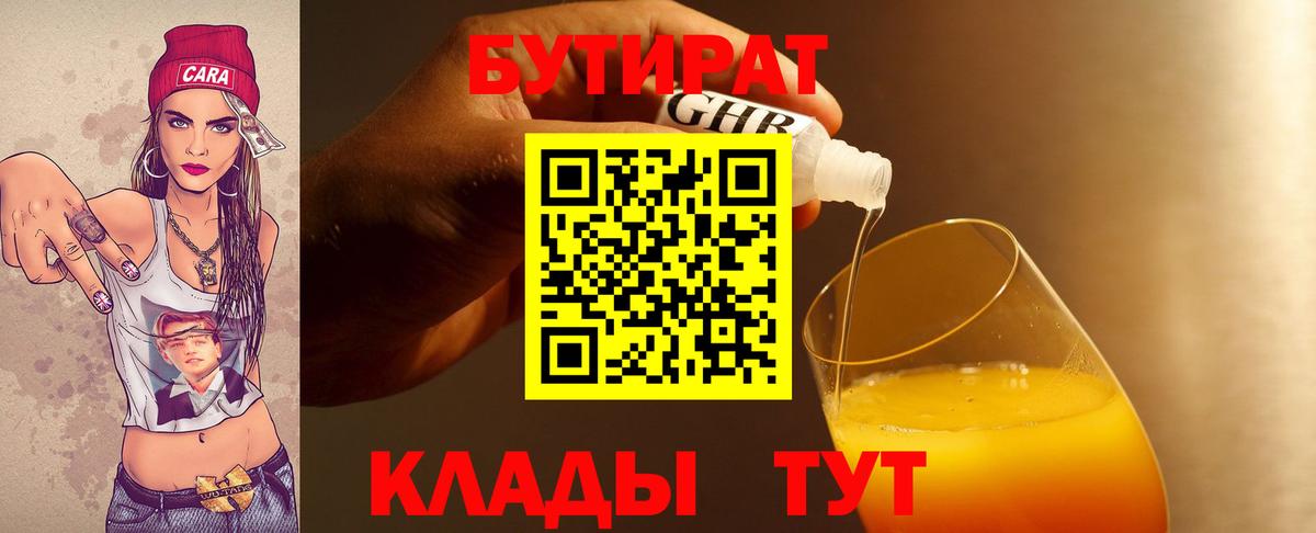 БУТИРАТ вода Ивантеевка