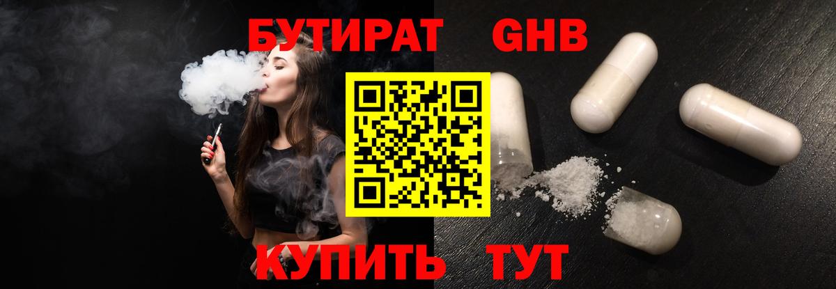 Ивантеевка  Бутират  Вход с VPN  БУТИРАТ бутандиол 